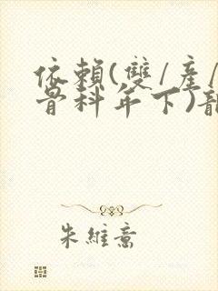 依赖(双/产/骨科年下)龙井竹荪