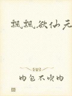飘飘欲仙元元