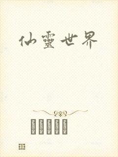 仙灵世界
