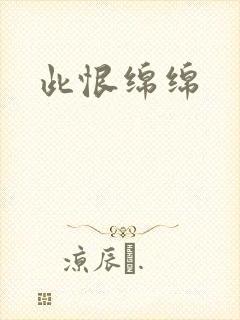 此恨绵绵