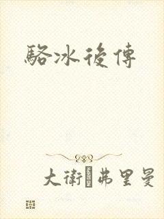 骆冰后传封面