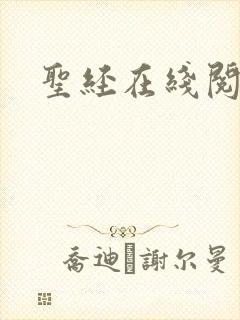 圣经在线阅读