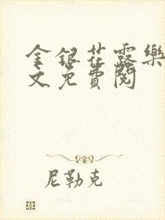 金银花露乐可全文免费阅