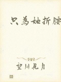只为她折腰