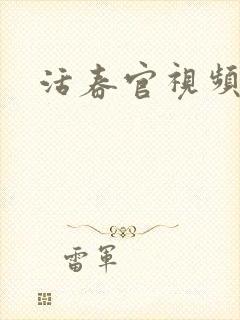 活春官视频