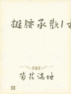 挺腰承欢1古言