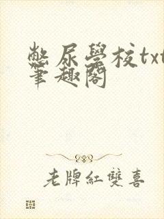 憋尿学校txt笔趣阁封面