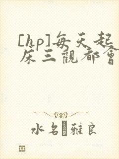 [hp]每天起床三观都会被刷新