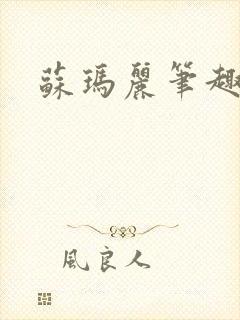 苏玛丽笔趣阁