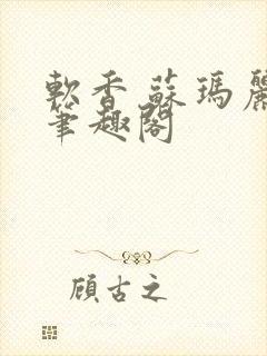 软香 苏玛丽 笔趣阁
