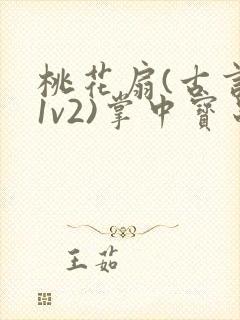 桃花扇(古言,1v2)掌中宝串串香封面