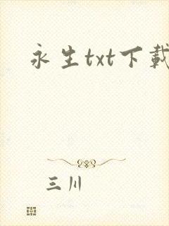 永生txt下载