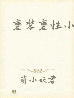 变装变性小说