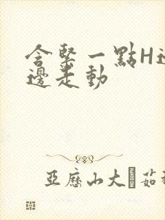 含紧一点H边做边走动