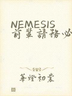 NEMESIS前辈请务必和我交往