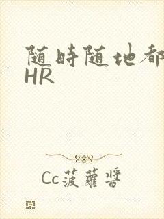 随时随地都能干HR