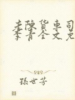 老陈货车司机和李青全文免费阅读封面