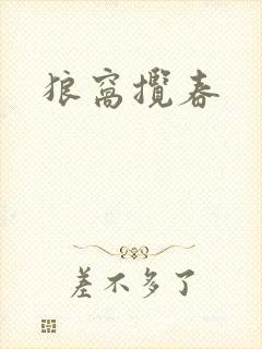狼窝揽春