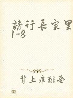 请行长家里吃饭1-8