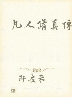 凡人修真传封面