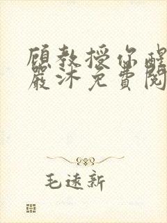 顾教授你醒了吗严沐免费阅读全文