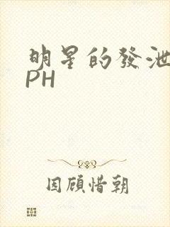 明星的发泄室NPH