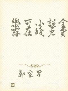 乐可小说金银花露在线免费阅读