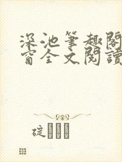 深池笔趣阁无弹窗全文阅读