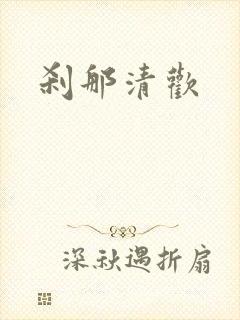 刹那清欢