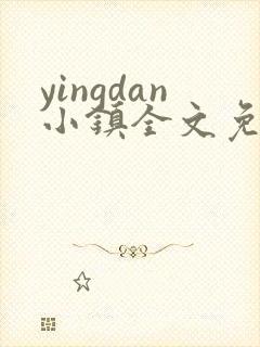 yingdan小镇全文免费阅读笔趣阁