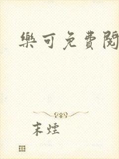 乐可免费阅读