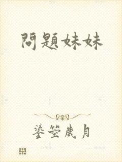 问题妹妹