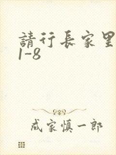 请行长家里吃饭1-8