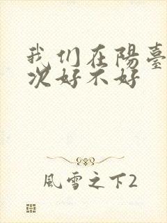 我们在阳台来一次好不好