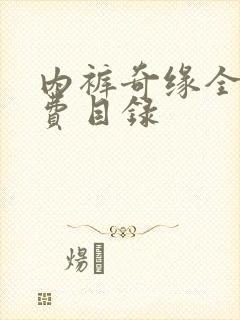 内裤奇缘全文免费目录
