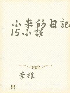 小米的日记1一15小说封面