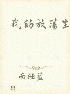 我的放荡生活封面