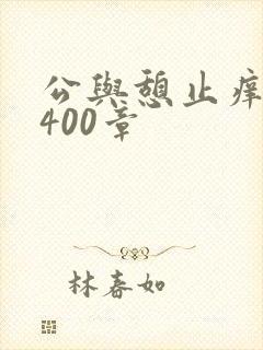 公与憩止痒小说400章