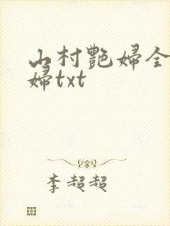 山村艳妇全肉乱妇txt封面