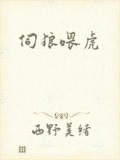 伺狼喂虎
