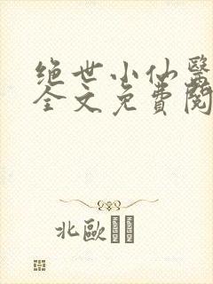 绝世小仙医小说全文免费阅读