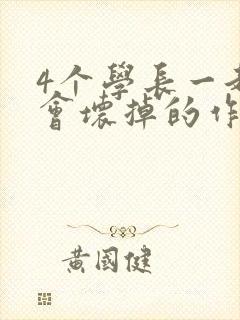 4个学长一起我会坏掉的作文封面