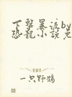 下击暴流by假恐龙小说免费阅读
