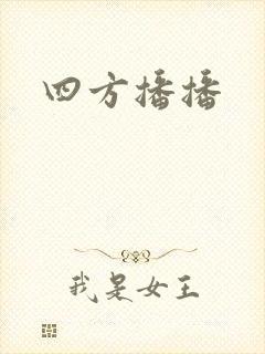 四方播播封面