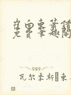 崔向东萧错小说免费笔趣阁
