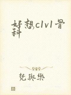 好想c1v1骨科
