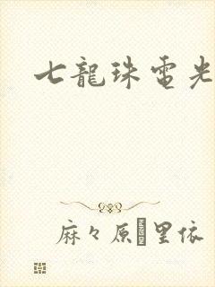 七龙珠电光火石封面