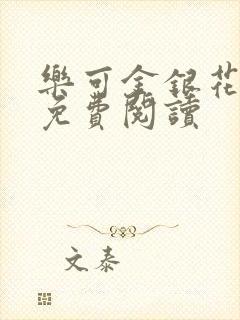 乐可金银花全文免费阅读