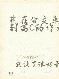 我在公交车上弄到高C的作文