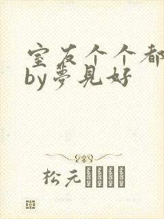 室友个个都是狼by梦见好